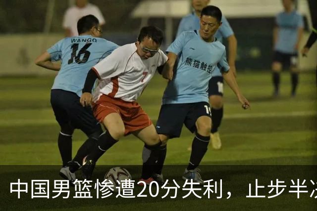 中国男篮惨遭20分失利，止步半决赛！证明了杨瀚森的必要性