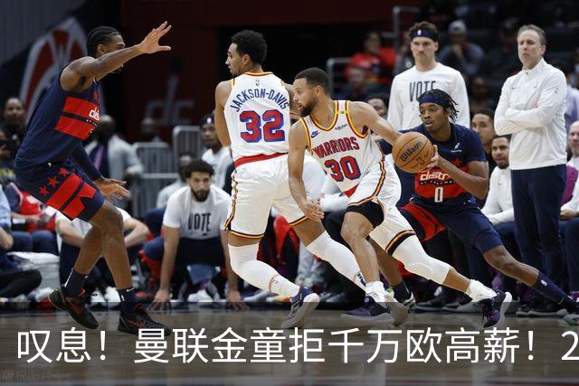 叹息！曼联金童拒千万欧高薪！20场进1球！豪言要去有雄心的球队！