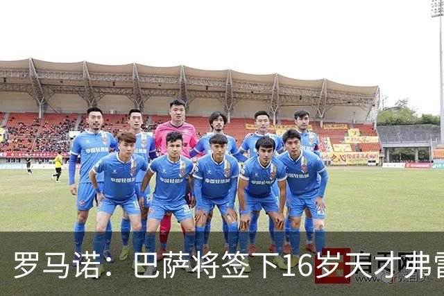 罗马诺：巴萨将签下16岁天才弗雷雷，拉菲尼亚续约至2030年