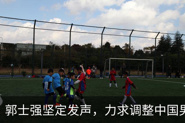 郭士强坚定发声，力求调整中国男篮全力冲刺亚运会第三名