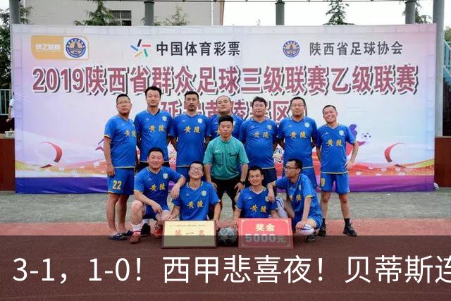 3-1，1-0！西甲悲喜夜！贝蒂斯连胜+黄潜逆转 积分榜更新：皇马第2