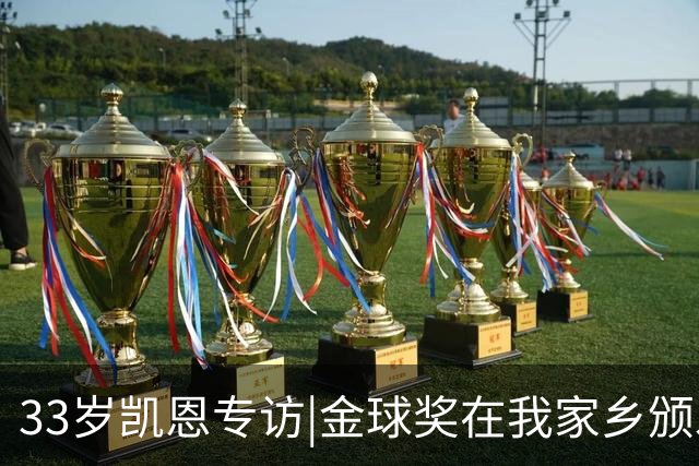 33岁凯恩专访|金球奖在我家乡颁发很特别 穆帅决赛前下课令我难受