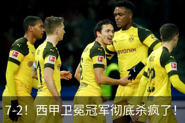 7-2！西甲卫冕冠军彻底杀疯了！6场28球，穆帅最猛开局硬是被甩得没脾气