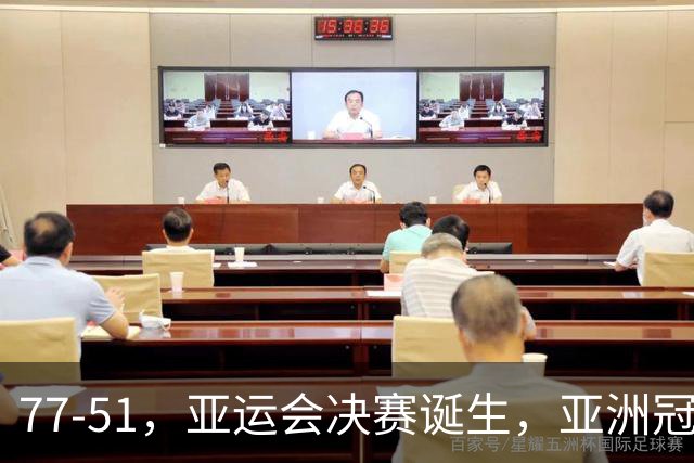 77-51，亚运会决赛诞生，亚洲冠军三分球23中2，中国男篮不如他们